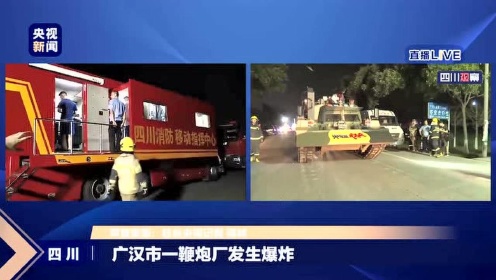 四川省德阳广汉市一鞭炮厂发生爆炸（央视新闻）