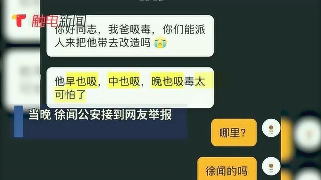 拯救父亲!湛江孩子网络举报父亲吸毒,该男子4次强戒仍未成功