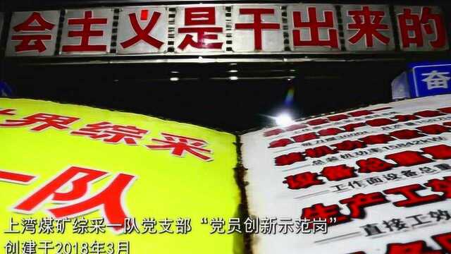 上湾煤矿综采一队党支部