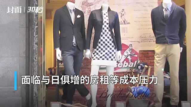 30秒 | 美国200年老店倒下 服装品牌布克兄弟申请破产保护