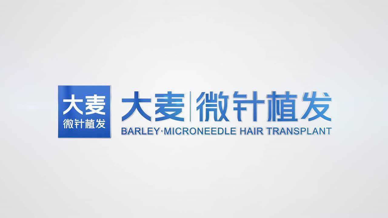西安大麦微针植发医院怎么样?