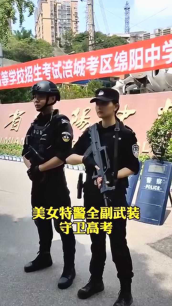 綿陽中學門口美女特警全副武裝守衛高考英姿颯爽一看就是警花