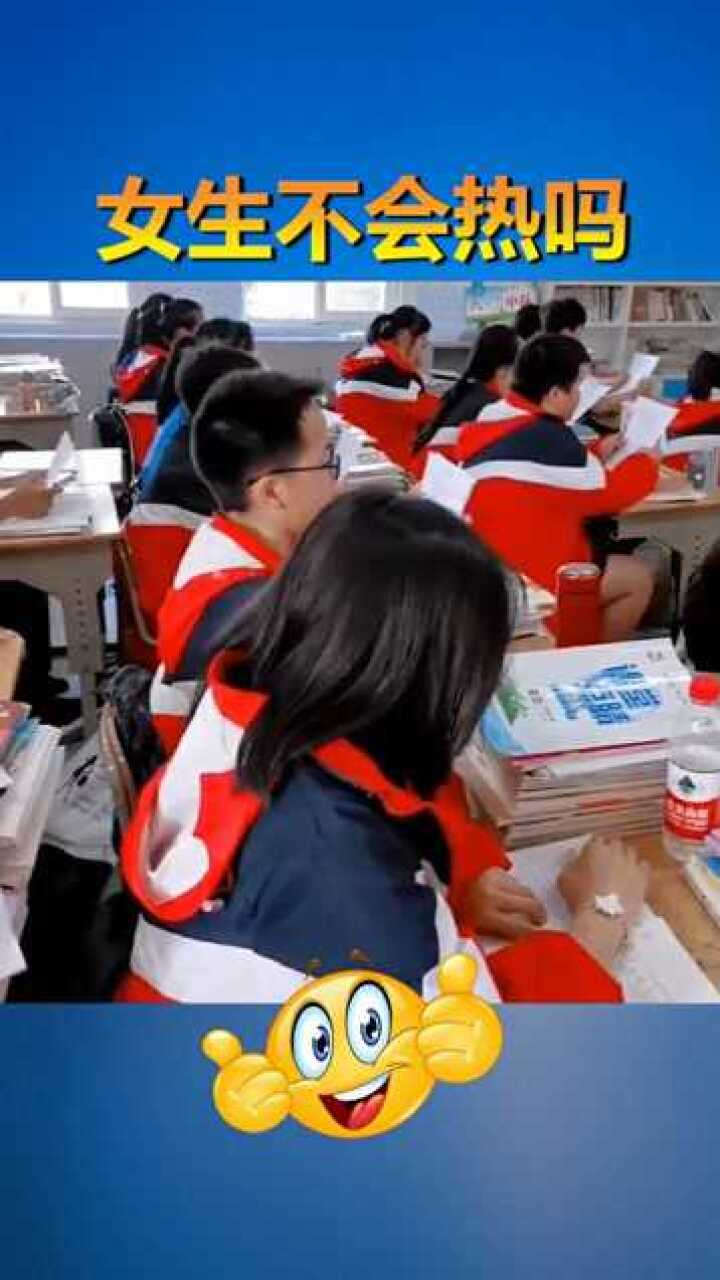 男生大部分都脱校服了，女生却都穿着，女生真的不会热吗？_高清