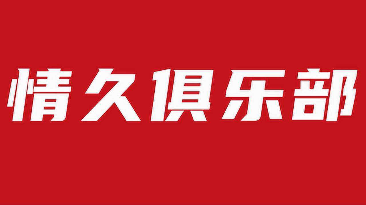 集合pels2情久俱乐部入驻pel联盟情义天涯历久弥坚