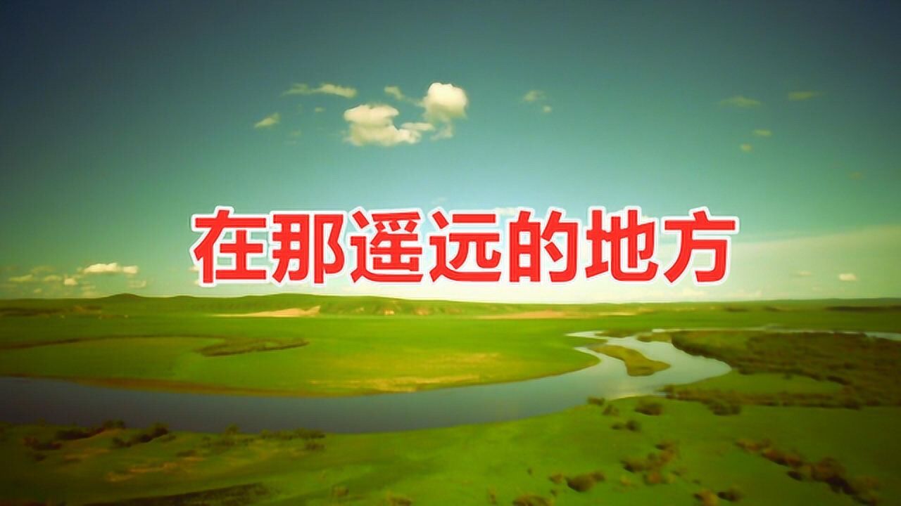 口琴演奏《在那遥远的地方》