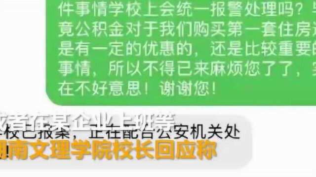 湖南一高校多名学生信息疑遭盗用 校方:已报警