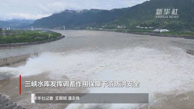 三峡水库发挥调蓄作用保障下游防洪安全