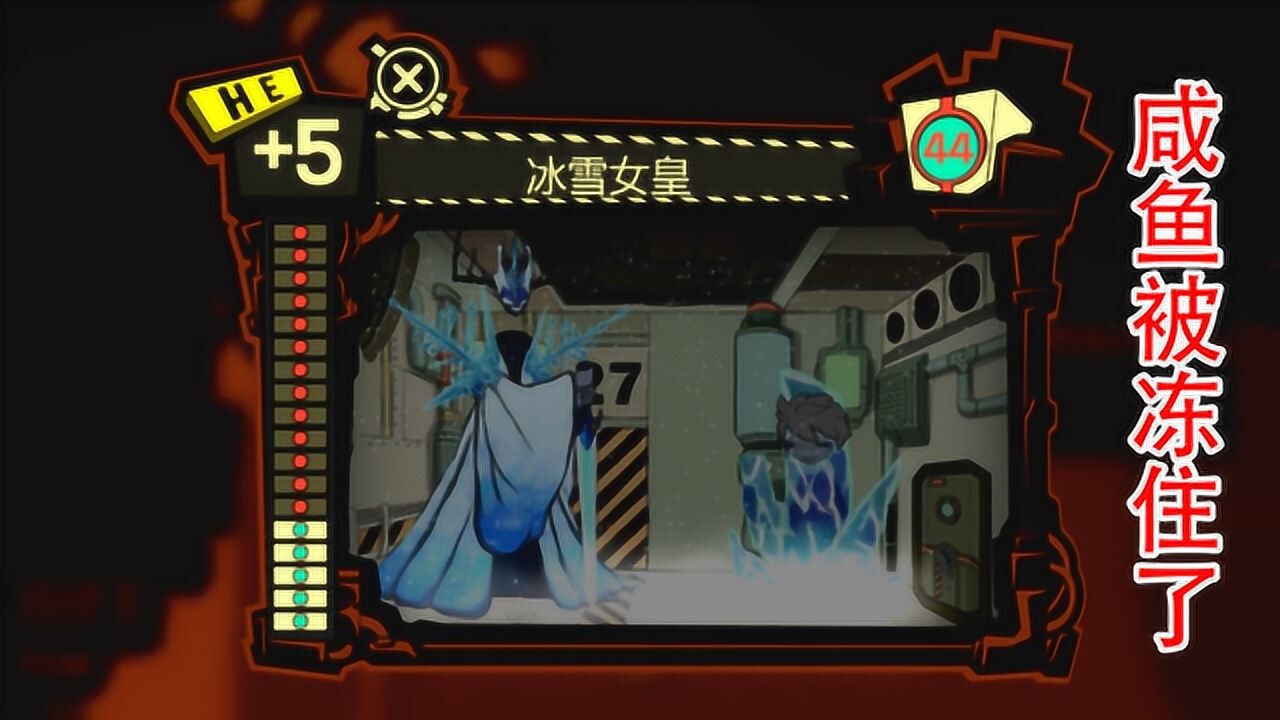 怪物管理公司08he级别冰雪女皇出现咸鱼被冻住了