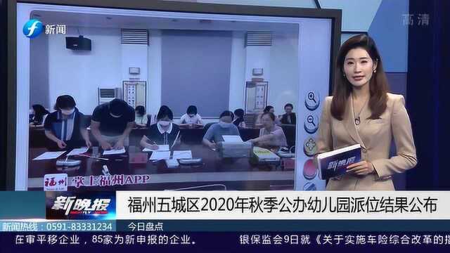 福州五城区2020年秋季公办幼儿园派位结果正式公布!