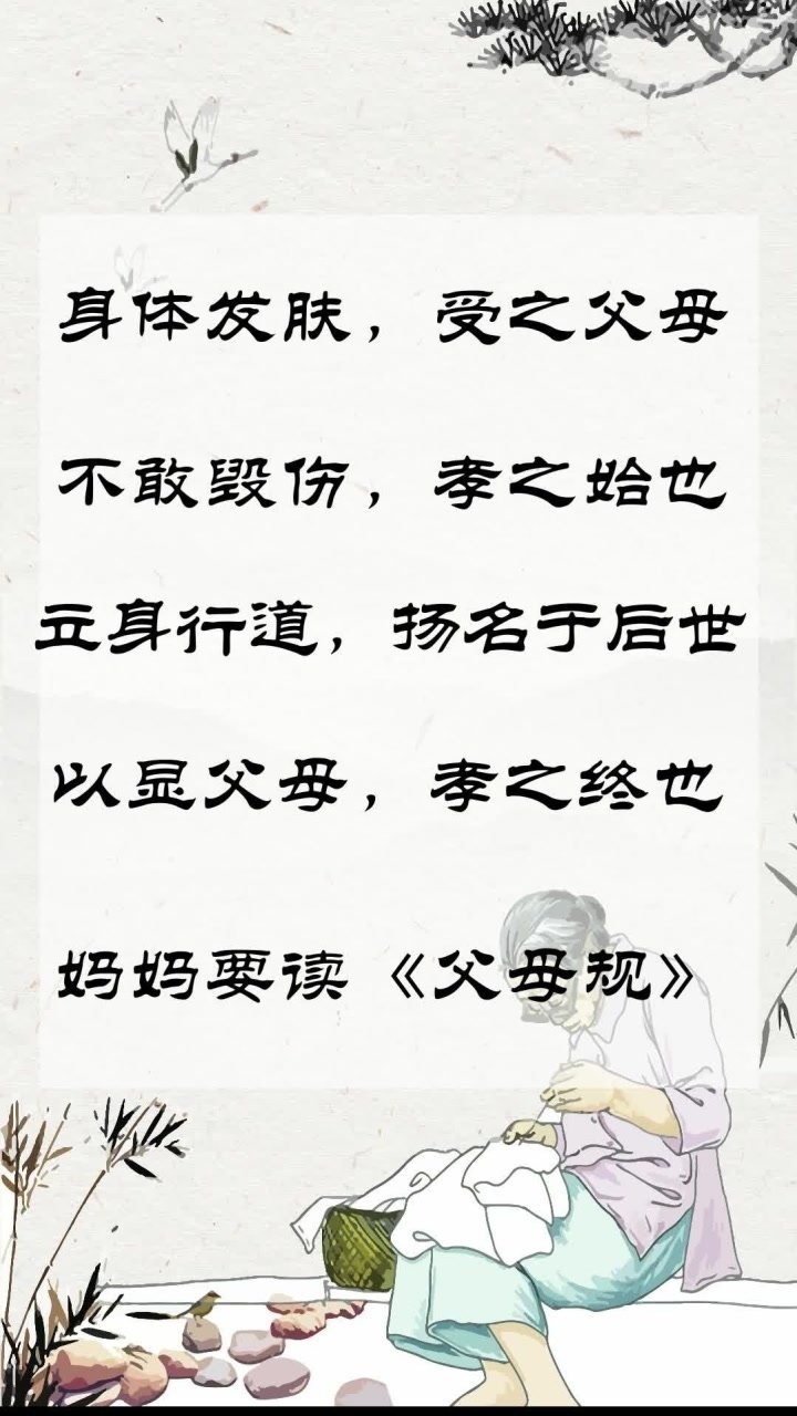 身体发肤受之父母不敢毁伤孝之始也妈妈要读父母规