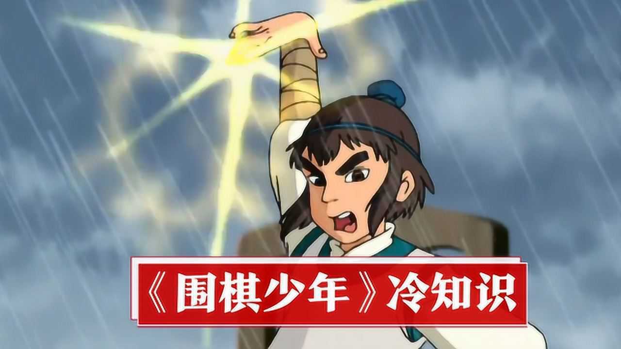 《围棋少年》冷知识:片中围棋四大高手,名字连起来有特殊含义