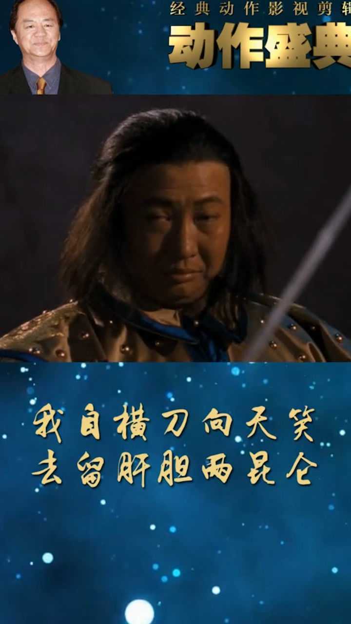 一刀倾城谭嗣同我自横刀向天笑去留肝胆两昆仑