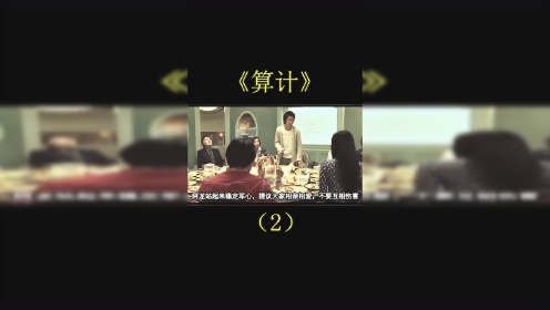 《算计》电影_高清1080P在线观看平台_腾讯视频
