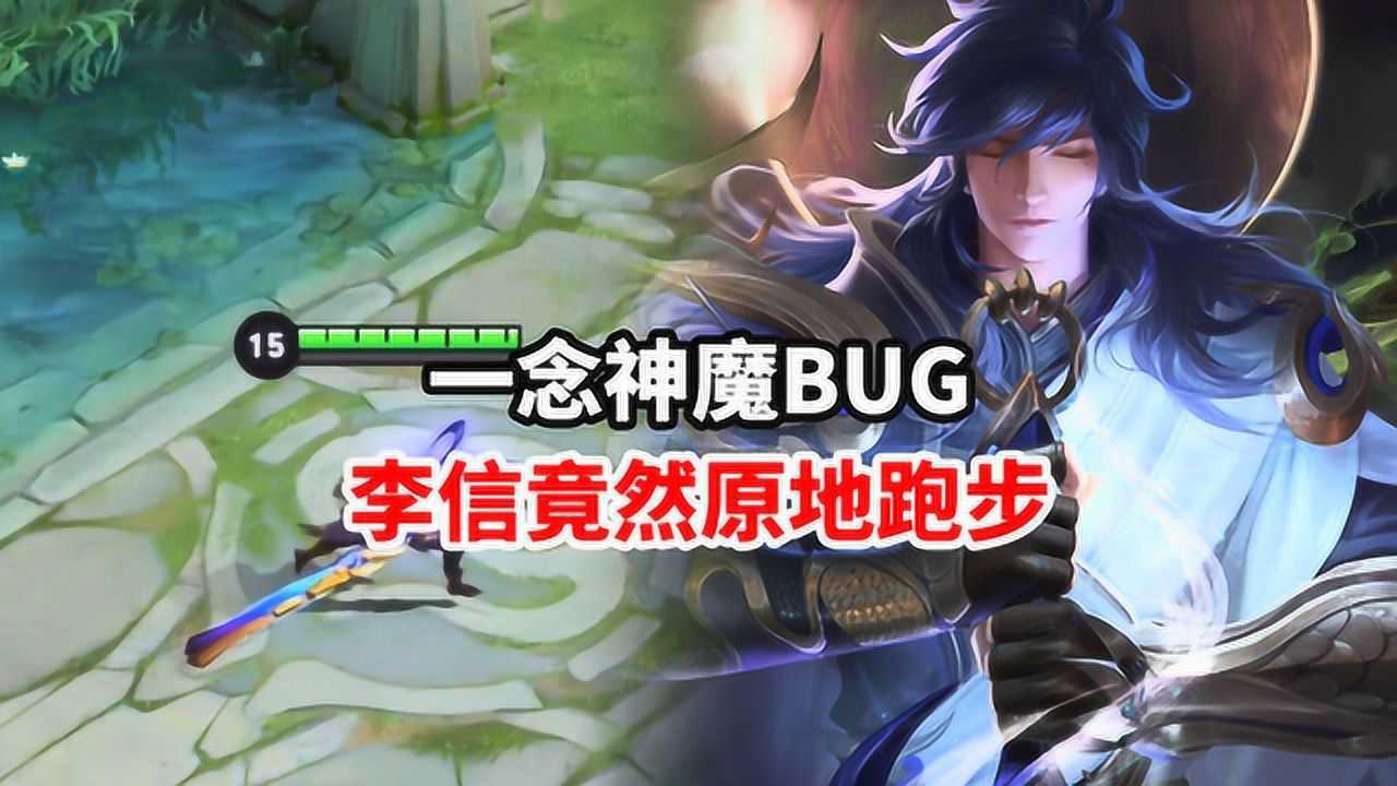 一念神魔bug李信竟然原地跑步