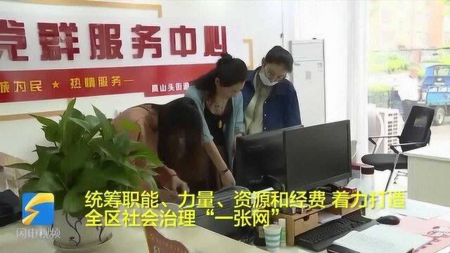 打造全区社会治理“一张网”!日照岚山区构建基层社会治理新体系