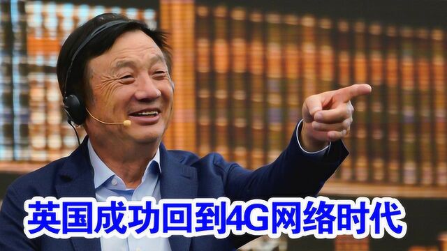 英国禁用华为5G,英国成功回到了4G网络时代