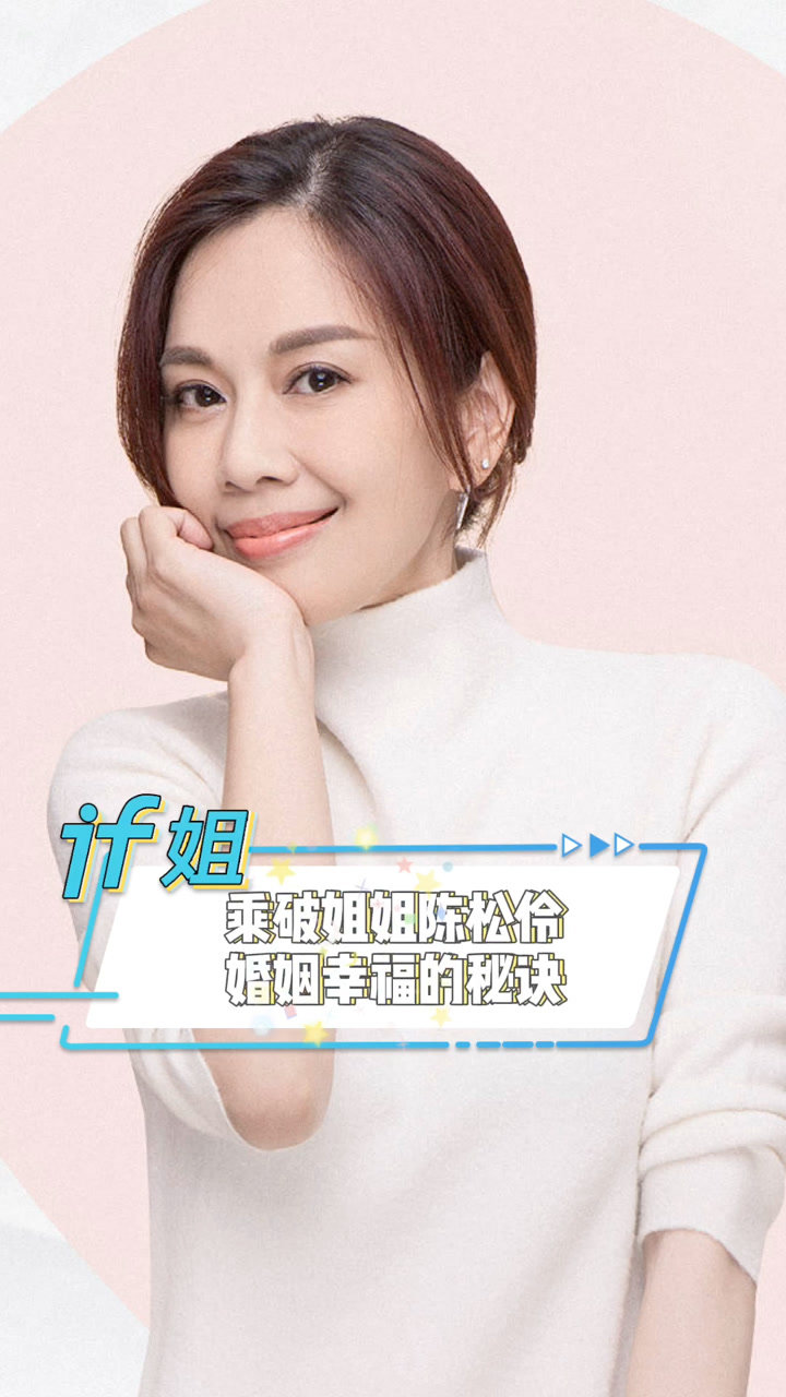 乘风破浪的姐姐陈松伶,幸福的婚姻需要两个人的努力