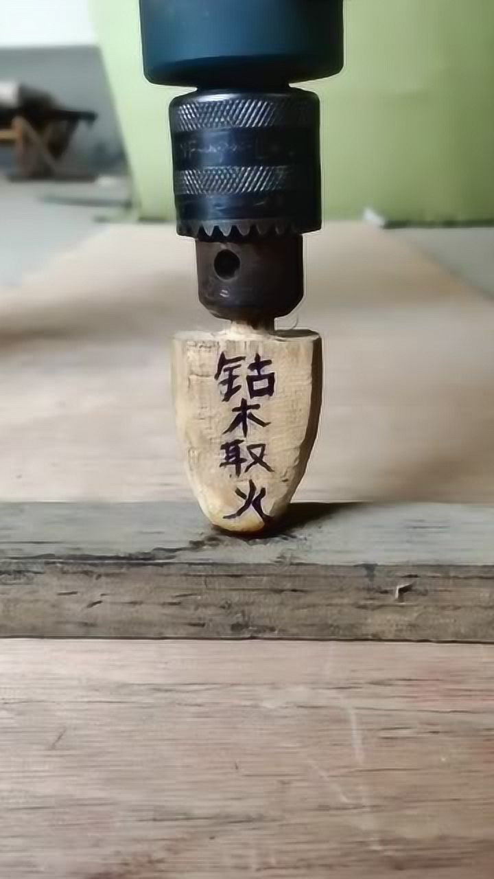 古代的钻木取火,我用电钻都不行,这是真的吗?