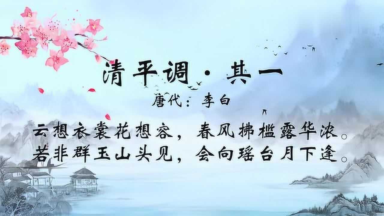 古诗朗诵：李白《清平调·其一》云想衣裳花想容，春风拂槛露华浓_高清