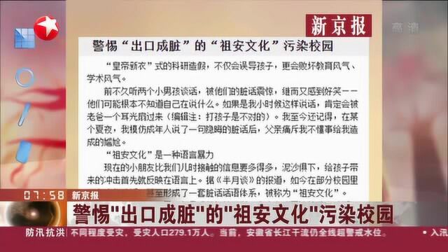 新京报:警惕“出口成脏”的“祖安文化”污染校园