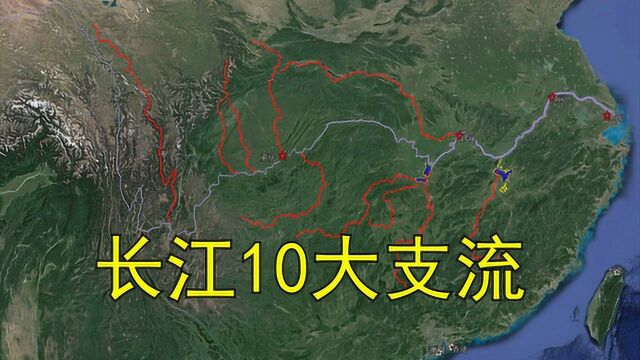 长江的10大支流是哪些?长江的水为何会比黄河多17倍的径流量?