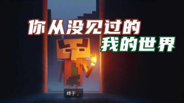 MC地下城01:你没见过的MC!