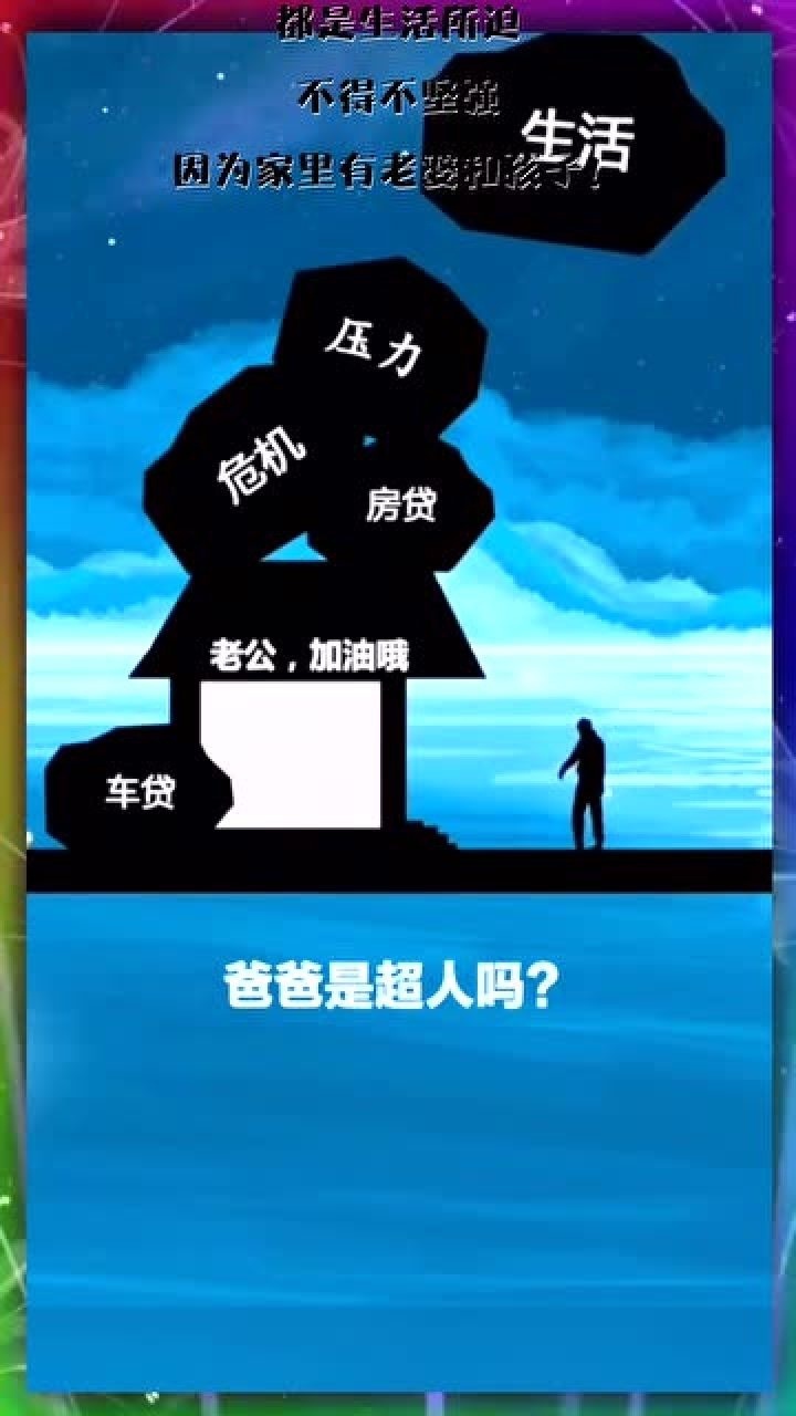 小故事大道理都是生活所迫不得不坚强因为家里有老婆和孩子