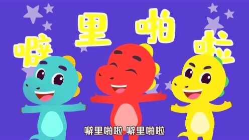 认识小恐龙家族,宝宝恐龙儿歌