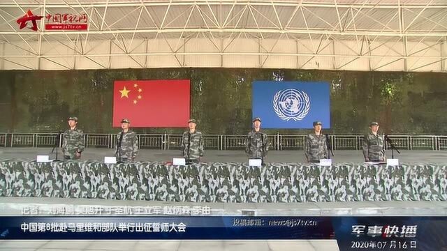 中国第8批赴马里维和部队举行出征誓师大会