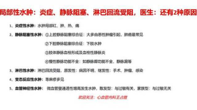 局部水肿:见于炎症、静脉阻塞、淋巴回流受阻、变态反应等,医生告诉你特点