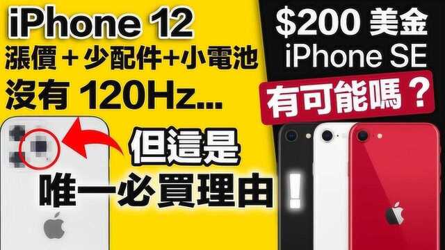 $200 美金 iPhone | iPhone 12 唯一必买理由