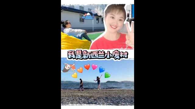 在新西兰的美女:做不到这三点,劝你别来