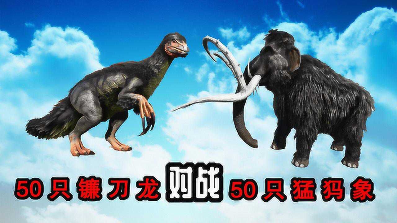 方舟恐龙大战105 50只镰刀龙对战50猛犸象,打架砍树样样行