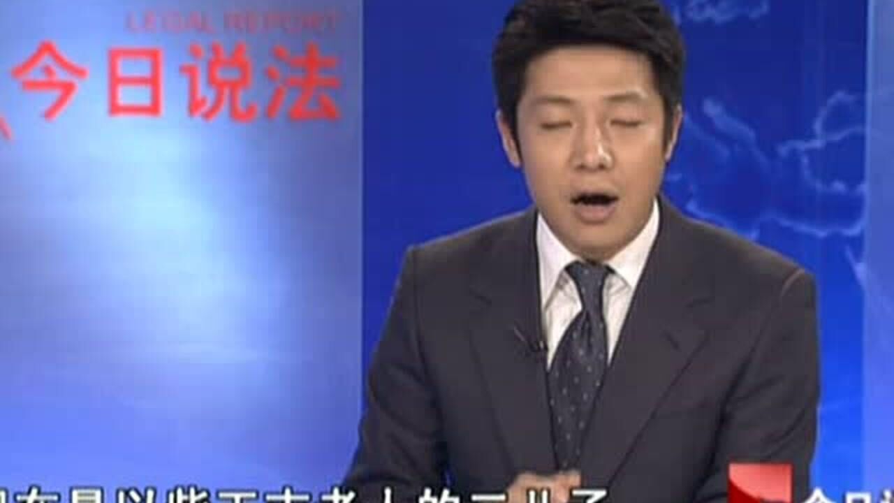 今日说法-四郎弃母_高清1080P在线观看平台_腾讯视频