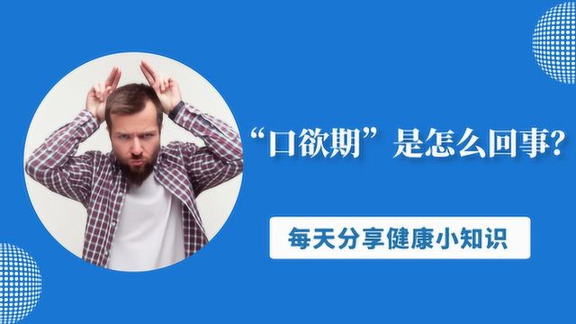 “口欲期”是怎么回事?成年人该如何度过口欲期?医生给出了答案