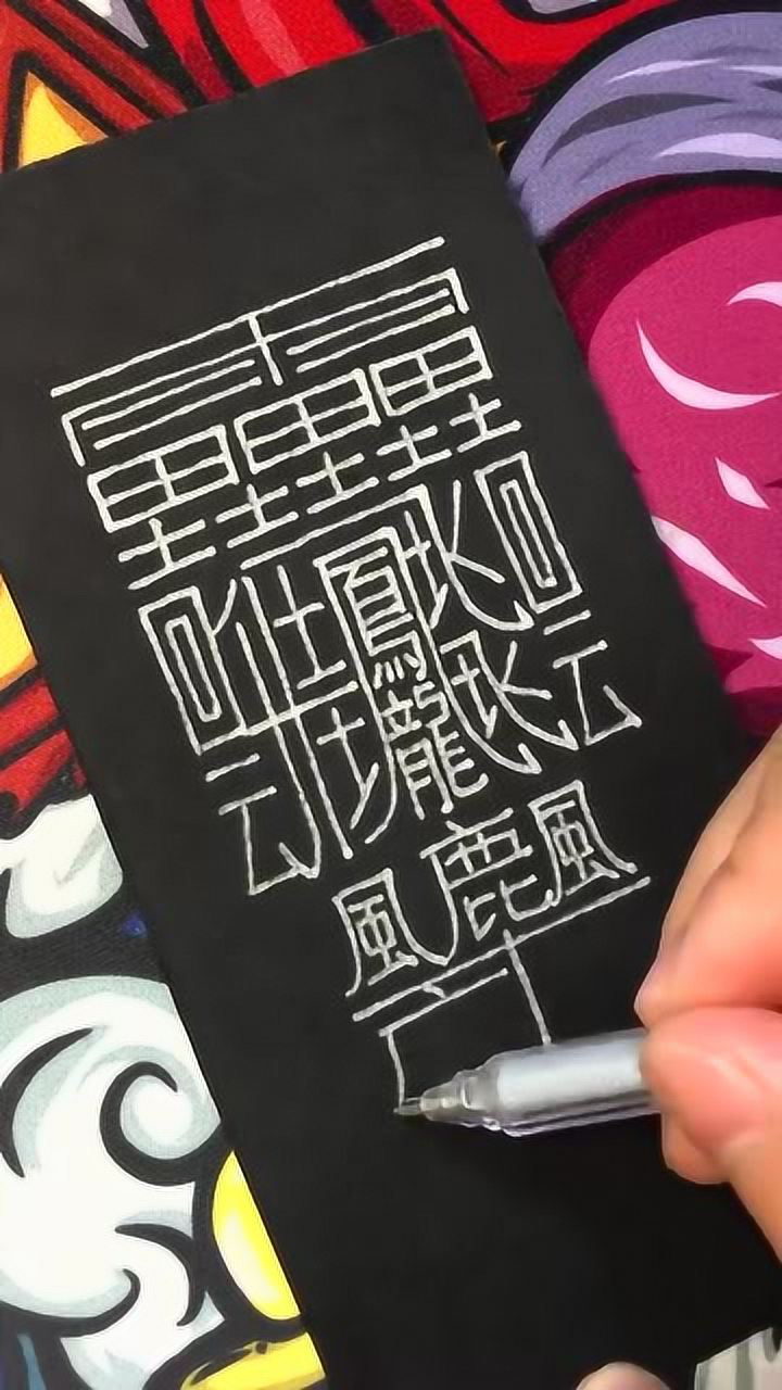 最复杂的汉字,超级难写,你绝对没见过!