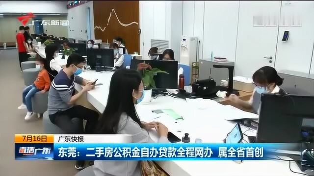 广东首创,东莞二手房公积金自办贷款实现全程网办!