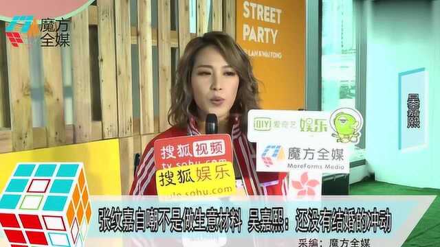 张纹嘉自嘲不是做生意材料 吴嘉熙:还没有结婚的冲动