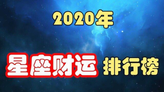 2020年,星座财运排行榜,第一名生财有道,喜赚横财,注定富贵有余