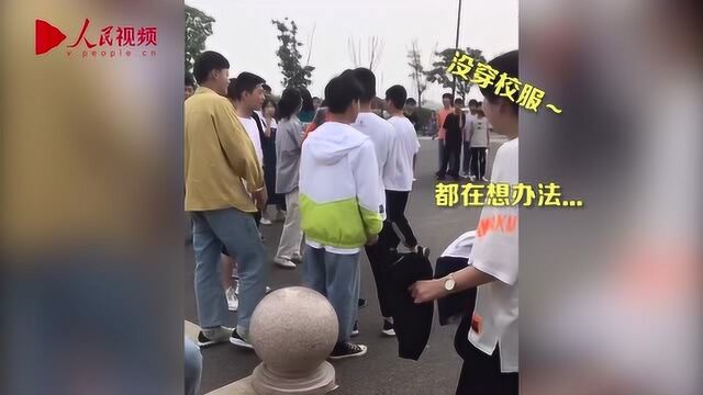 学生忘穿校服不让入校 一件校服轮流穿 网友:像极了小时候借红领巾