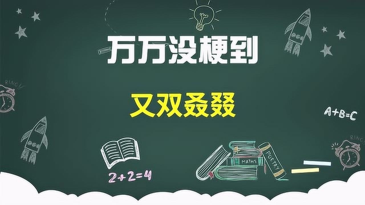 双是什么意思,卡通(第5页)_大山谷图库