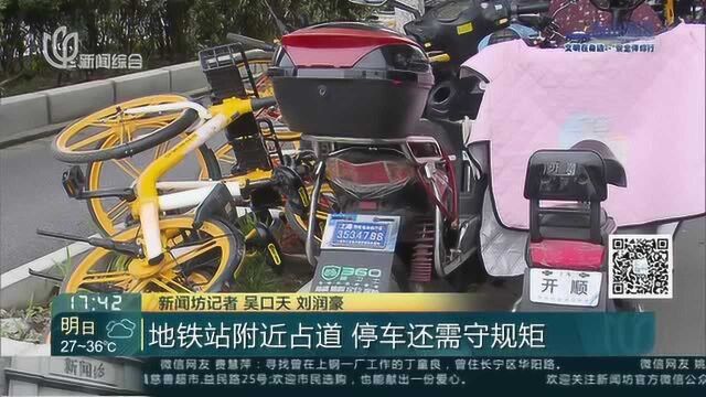 地铁站附近占道 停车还需守规矩