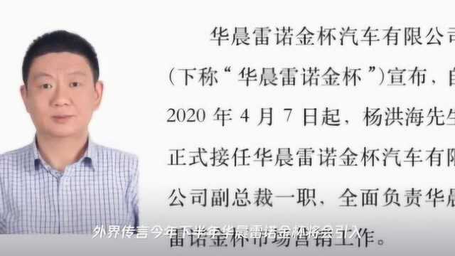 跌落神坛,金杯汽车陷裁员风波,牵手雷诺三年未结“果”