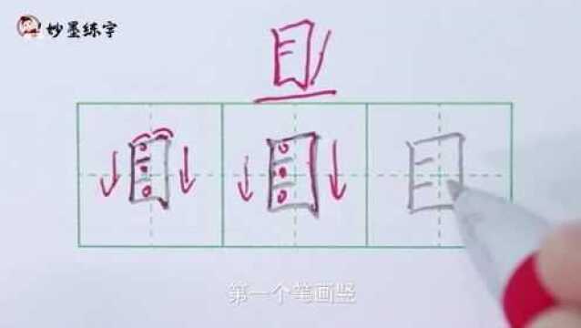 妙墨练字:硬笔书法一年级上册同步生字“目”的写法