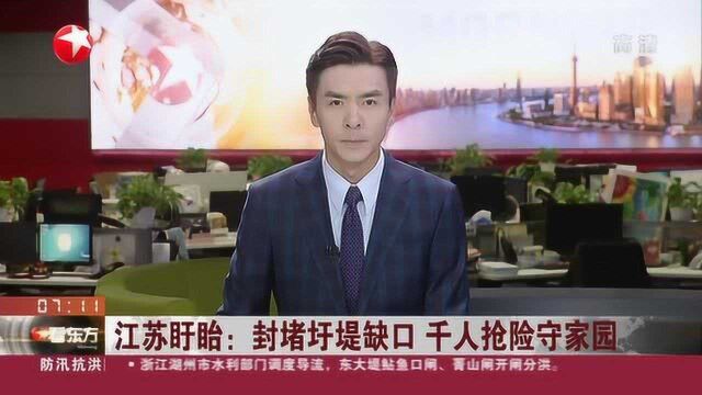 江苏盱眙:封堵圩堤缺口 千人抢险守家园