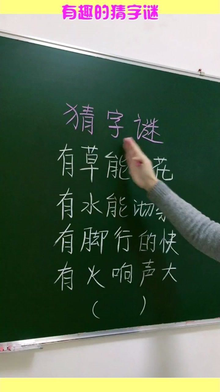 有趣的猜字谜小学生轻松答出大学生却看蒙了3秒公布答案