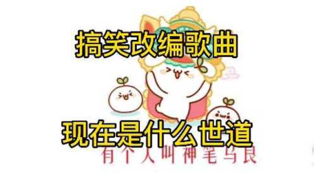 改编歌曲,太经典了