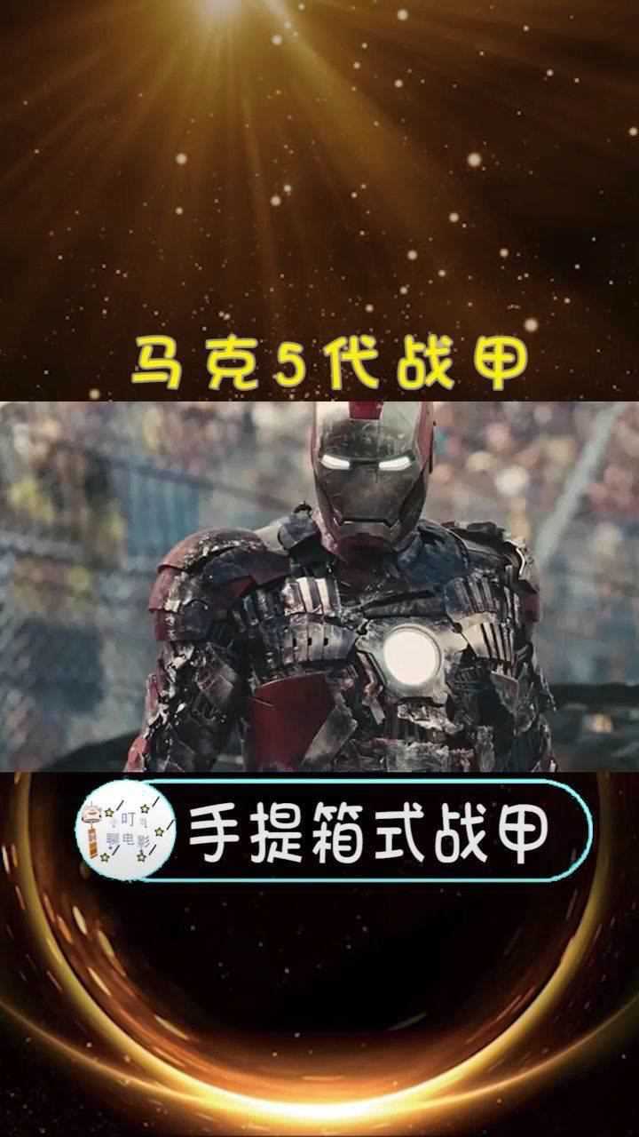 马克5代战甲穿戴方便快捷又名手提箱式战甲