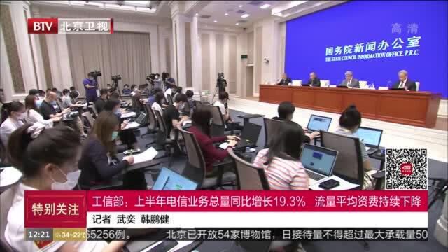 工信部:上半年电信业务总量同比增长19.3% 流量平均资费持续下降