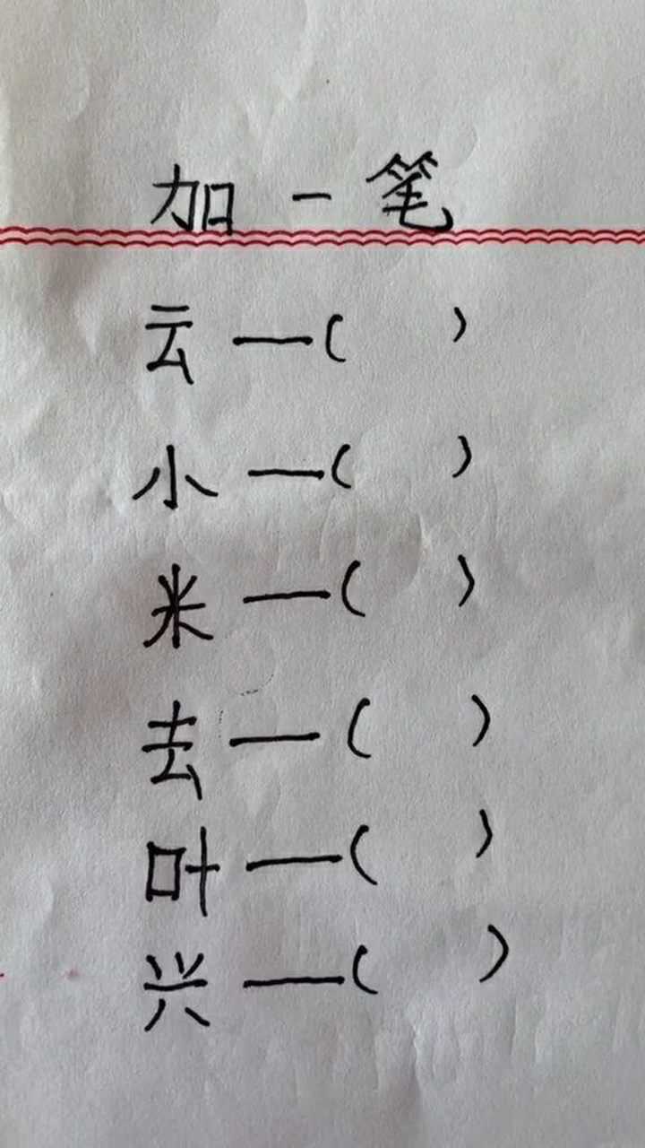 夫字加一笔变成什么新字「夫字加一笔变成什么新字并组词」